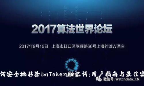 如何安全地移除imToken助记词：用户指南与最佳实践