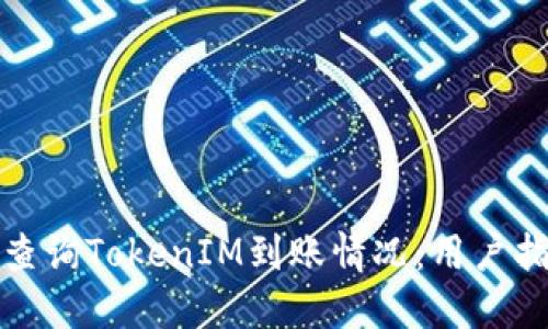 如何快速查询TokenIM到账情况：用户指南与技巧