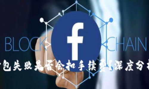 : imToken打包失败是否会扣手续费?深度分析与实用建议