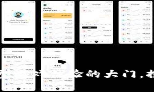 Tokenim链游:为你打开新型游戏体验的大门,探索赚钱与娱乐的完美结合