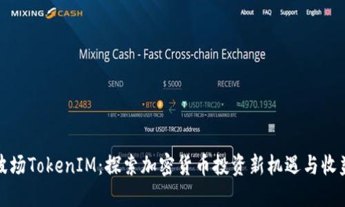 波场TokenIM：探索加密货币投资新机遇与收益