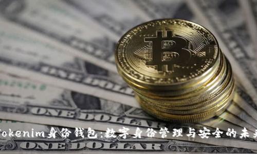 Tokenim身份钱包：数字身份管理与安全的未来