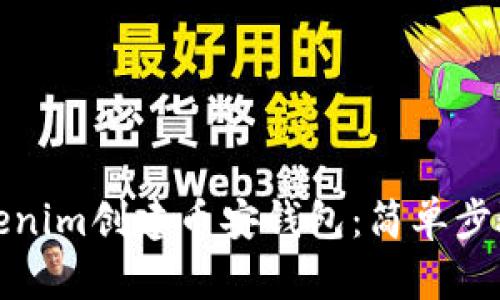 如何使用Tokenim创建币安钱包：简单步骤与实用建议