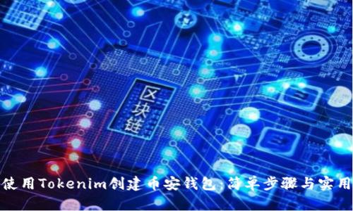如何使用Tokenim创建币安钱包：简单步骤与实用建议