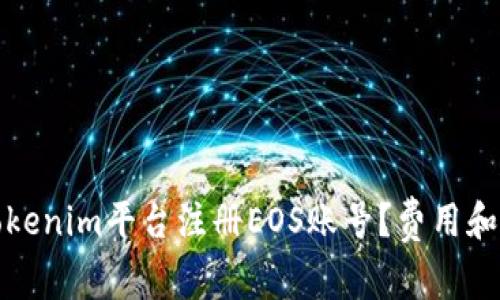 如何在Tokenim平台注册EOS账号？费用和步骤详解