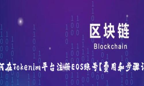 如何在Tokenim平台注册EOS账号？费用和步骤详解