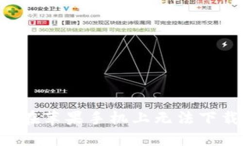 如何解决ImToken在苹果手机上无法下载的问题：全面指南