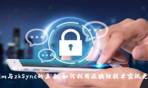 探索Tokenim与zkSync的未来：如何利用区块链技术实现更高效的交易