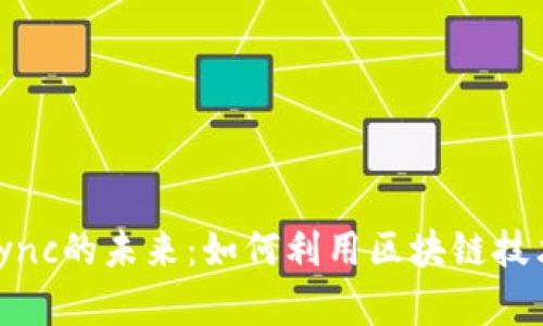 探索Tokenim与zkSync的未来：如何利用区块链技术实现更高效的交易