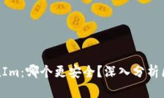 TP vs TokenIm：哪个更安全？
