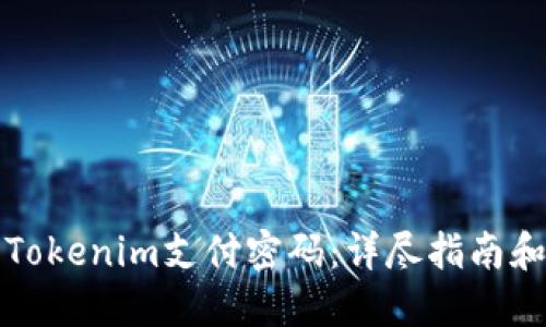 如何找回Tokenim支付密码：详尽指南和实用技巧
