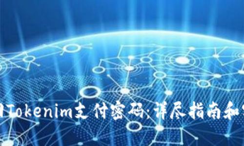 如何找回Tokenim支付密码：详尽指南和实用技巧