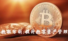 核心钱包区块链数据分析