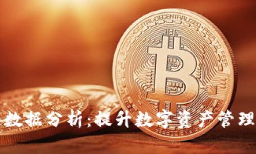 核心钱包区块链数据分析：提升数字资产管理价值的秘密武器