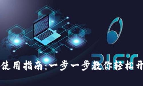 新手比特币钱包使用指南：一步一步教你轻松开启数字财富之门