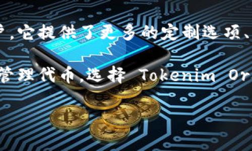Tokenim 目前主要有两个版本：

1. **Tokenim Original**：这是最初发布的版本，主要功能集中在智能合约和链上资产管理。用户可以通过这个版本轻松地创建和管理各种类型的代币，适用于初学者和希望快速入门的用户。

2. **Tokenim Pro**：这是一个功能更强大的高级版本，针对那些需要更复杂功能的用户。它提供了更多的定制选项、增强的安全性以及更深入的分析工具，适合企业和开发者进行大规模的区块链项目开发。

不同版本之间的选择依据用户的具体需求。如果你是初学者或者只是想要简单地创建和管理代币，选择 Tokenim Original 可能更为合适；而如果你需要更高级的功能，Tokenim Pro 则能满足你的需求。

如果你有具体的使用场景或者需求，欢迎分享，我可以为你提供更详细的建议！