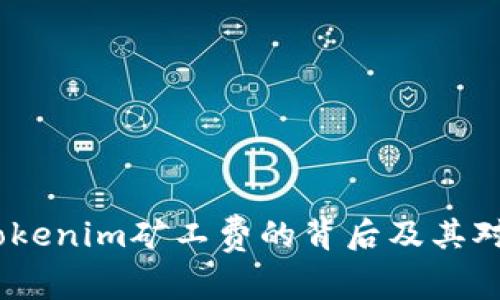 深入解析：Tokenim矿工费的背后及其对用户的影响