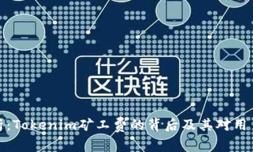 深入解析：Tokenim矿工费的背后及其对用户的影响