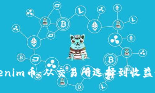 如何高效售出Tokenim币：从交易所选择到收益最大化的实用指南