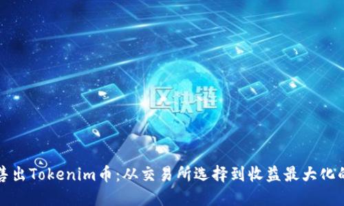 如何高效售出Tokenim币：从交易所选择到收益最大化的实用指南