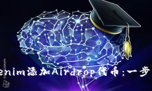 如何使用Tokenim添加Airdrop代币：一步步指南与技巧