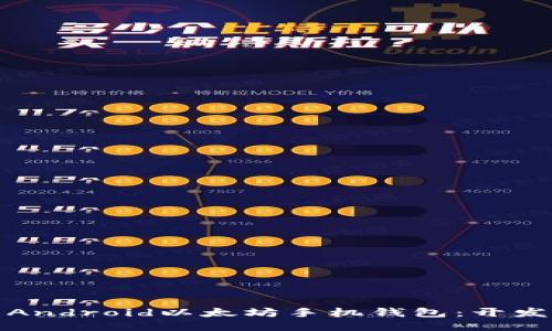 打造高效安全的Android以太坊手机钱包：开发指南与用户收益