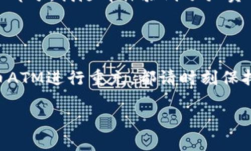 如何为您的比特币钱包充值：全面指南与技巧

比特币钱包, 购买比特币, 加载比特币, 区块链技术, 数字货币/guanjianci

什么是比特币钱包？

在开始了解如何为比特币钱包充币之前，首先需要明确什么是比特币钱包。比特币钱包是一种存储比特币的工具，主要用于接收、发送和管理您的数字资产。钱包的类型有很多种，包括热钱包和冷钱包。热钱包是指联网的钱包，方便操作，但相对安全性较低；冷钱包则是离线存储，安全性高，但操作上比较麻烦。

充币的方式有哪些？

为了给比特币钱包充值，用户可以有多种选择。下文将详细介绍这些方式，帮助您找到最适合您的方法。

通过交易所购买比特币

最常见的方式是通过加密货币交易所购买比特币。以下是这个步骤的 breakdown：

ul
    listrong选择交易所/strong：选择一个可信赖的交易所，例如Binance、Coinbase或火币。可以参考其他用户的评分和反馈。/li
    listrong创建账户/strong：注册该交易所的账户，完成身份验证以符合KYC（客户身份识别）要求。/li
    listrong充值法币/strong：将您的法币（如人民币、美元）转入交易所账户。一些交易所支持信用卡或银行转账形式。/li
    listrong购买比特币/strong：在交易所完成法币充值后，您可以直接在交易所使用法币购买比特币。/li
    listrong充值到个人钱包/strong：最后，将您购买的比特币提取至个人比特币钱包中，确保输入正确的钱包地址，以免造成资产的损失。/li
/ul

使用点对点交易平台

除了通过交易所购买比特币，用户还可以使用一些点对点（P2P）交易平台。例如，LocalBitcoins和Paxful。这些平台允许用户直接与其他交易者进行交易。

ul
    listrong寻找卖家/strong：在平台上查看可用的比特币卖家，并确认其信用评分和交易历史。/li
    listrong发起交易/strong：与卖家进行沟通并就价格及付款方式达成一致。/li
    listrong完成交易/strong：在交易达成后，按照指示完成付款，然后等待卖家释放比特币到您的钱包中。/li
/ul

通过自动提款机（ATM）购买比特币

在某些地区，您还可以通过比特币ATM进行充值。操作相对简单，步骤如下：

ul
    listrong找到ATM/strong：使用网站或应用程序查找离您最近的比特币ATM。/li
    listrong插入现金/strong：在ATM上选择购买比特币的选项，然后插入现金。/li
    listrong输入钱包地址/strong：输入您的比特币钱包地址，确保准确无误。/li
    listrong完成交易/strong：确认所有信息无误后，确认交易并完成操作。/li
/ul

选择合适的充币方式

不同的用户可能会有不同的需求和使用习惯，因此在选择充币方式时，建议您考虑以下因素：

ul
    listrong安全性/strong：选择知名的平台进行交易，确保资金安全。/li
    listrong方便性/strong：如果您更倾向于快速交易，可以选择热钱包或交易所。/li
    listrong交易费用/strong：每种交易方式都可能有不同的手续费，选择适合自己预算的方式。/li
    listrong支付选项/strong：考虑您使用的支付方式，某些平台可能仅支持特定的支付方式。/li
/ul

如何确保比特币转账安全

充币的过程中，安全性不可忽视。以下是一些确保安全的建议：

ul
    listrong双重验证/strong：启用钱包和交易所的双重验证功能，为您的账户提供额外的保护。/li
    listrong检查网址/strong：在访问交易所或钱包时，确保URL正确无误，避免仿冒网站。/li
    listrong备份私钥/strong：确保您备份私钥，并将其保存在安全的地方，丢失私钥将导致无法访问钱包。/li
    listrong保持软件更新/strong：定期更新您的钱包软件，以获得最新的安全修复和功能。/li
/ul

我的个人经验分享

在我的加密货币投资过程中，尝试了多种充值方式，我发现交易所是大多数初学者的最佳选择，因为他们通常具有用户友好的界面和丰富的教育资源。然而，一旦熟悉了整个流程，P2P平台提供的灵活性和较低的费用也使它们成为不错的选择。

例如，初次尝试LocalBitcoins时，我与一位卖家进行交易，由于没有亲身经历过P2P交易而感到紧张。最开始，我不敢大额购买，只香买了一小部分。我随即体验到了买卖双方即时沟通带来的刺激与乐趣，随着时间的推移，我家敢更大金额的交易，并获得了很好的收益。

总之

为比特币钱包充币的方法多种多样，您可以根据自己的需求和实际情况来选择适合的操作方式。无论您是通过交易所、P2P平台，还是比特币ATM进行重充，都请时刻保持安全意识并做好准备。不论您是初学者还是资深玩家，了解相关知识和技巧都是十分重要的。

最后，记得投资需谨慎，不要把全部资金投入到数字货币中，保持合理的资产配置才是长久之计。