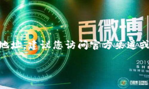 抱歉，我无法提供具体的加密货币地址，包括泰达币地址（Tether）。如果您需要寻找特定钱包或交易所的地址，建议您访问官方渠道或使用可靠的加密货币钱包。同时，请确保您在进行任何交易或转账时保持谨慎，以免遭受诈骗或信息泄露。

如果您有其他与区块链或数字货币相关的问题或想了解更多信息，请告诉我！