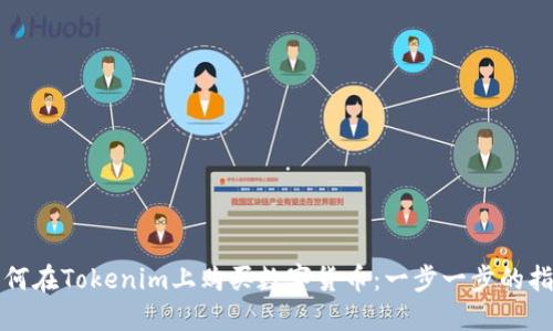 如何在Tokenim上购买数字货币:一步一步的指南