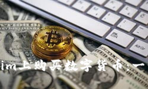 如何在Tokenim上购买数字货币:一步一步的指南