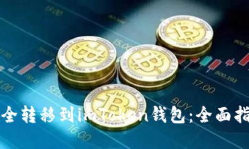 如何将资产安全转移到imToken钱包:全面指南与用户收益
