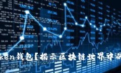 什么是imToken钱包？揭示区