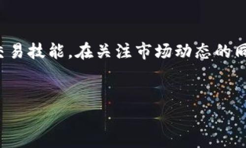 关于“tokenim可以收到USDT吗”的问题，很多人可能会有疑惑，尤其是在数字货币日益流行的当下。Tokenim作为一个相对新兴的数字资产交易平台，确实提供了对多种数字货币的支持。那么，让我们深入探讨一下Tokenim是否能够接收USDT，以及相关的交易流程和注意事项。

什么是Tokenim？
Tokenim是一种数字资产管理及交易平台，为用户提供交易、存储和管理数字货币的服务。它的操作界面简洁易懂，适合新手用户。而对于经验丰富的交易者，Tokenim也有丰富的功能和工具，以满足他们的需求。

USDT的定义与用途
USDT（Tether）作为一种锚定美元的稳定币，它的价值与美元1：1挂钩。USDT是加密市场中最常用的稳定币，广泛用于各种交易所中的交易对。它的稳定性使得用户在进行数字货币交易时，可以避免价格波动带来的风险，快速转移资金。因此，能够在Tokenim上接收和交易USDT，显得尤为重要。

Tokenim的接收功能
Tokenim很高兴地向用户宣布，它支持的确是USDT的交易和接收。用户只需要创建账号并完成KYC（用户身份验证）后，就可以通过平台轻松接收USDT。具体操作步骤如下：

ol
li注册：访问Tokenim官网，创建一个新账户。确保提供准确的信息，以便顺利通过KYC验证。/li
li钱包设置：登录账户后，找到钱包功能，生成或查看你的USDT地址。当你想接收USDT时，可以将这个地址分享给发送方。/li
li提醒转账注意：如果你是在不同的网络（如TRC20，ERC20）之间转账，请务必确认网络一致性，以免造成资金丢失。/li
li确认到账：在他人转账完成后，通常几分钟内，你的账户就会显示接收到的USDT余额。确保核对交易记录，保障资金安全。/li
/ol

接收USDT的注意事项
尽管接收USDT的流程很简单，但在实际操作中，用户仍需注意以下几点：

ul
li网络一致性：确保在发送和接收USDT的过程中使用相同的区块链网络。/li
li手续费了解：不同的网络和交易对可能会收取不同的手续费，务必提前了解。/li
li钱包安全：选择强密码，开启双重认证，以提高账户的安全性，保护资产不被盗取。/li
li客服支持：如在交易过程中有问题，及时联系Tokenim客服获取帮助，确保资产安全。/li
/ul

总结与个人见解
作为一名数字货币用户，我在Tokenim上接收USDT的经历是相对顺畅的。这个平台的界面友好，适合新手学习和交易。而直接支持USDT的功能，也为我在数字货币市场的运作带来了更多的便利。在我接收USDT的过程中，发现其快速到账的特点，使得我的资金流动更加高效。但在这一过程中的安全措施及注意事项，是我极为重视的。安全永远是第一位的，了解并掌握这些要点，才能在使用Tokenim时更有效地保护自己的资产。

如果你也是数字货币的爱好者，或者想要在Tokenim上进行USDT的接收和交易，绝对可以尝试一下这个平台。在使用中积累经验，并保持对市场的敏感，才能在这个瞬息万变的市场中，把握住机遇。

最后的建议
对于任何新用户来说，了解平台的使用规则和安全须知是非常重要的。在Tokenim进行USDT的接收和交易时，可以多参考一些经验丰富的交易者的建议，与社区内的成员交流分享，帮助提升自己的交易技能。在关注市场动态的同时，也可以提升自己的投资策略，以实现更好的收益。尽量避免孤军奋战，因为在快速发展的数字货币市场中，团队合作与信息共享显得尤为重要。

Tokenim,USDT,数字货币,稳定币,加密市场/guanjianci
Tokenim：如何安全接收USDT，提升你的数字货币交易体验
