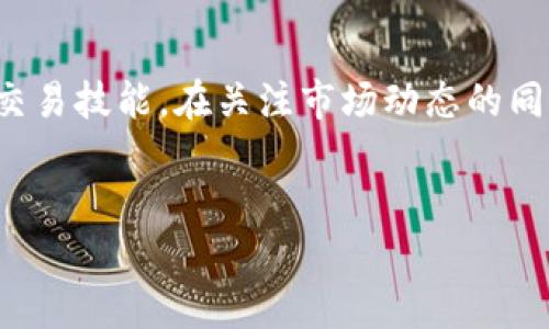 关于“tokenim可以收到USDT吗”的问题，很多人可能会有疑惑，尤其是在数字货币日益流行的当下。Tokenim作为一个相对新兴的数字资产交易平台，确实提供了对多种数字货币的支持。那么，让我们深入探讨一下Tokenim是否能够接收USDT，以及相关的交易流程和注意事项。

什么是Tokenim？
Tokenim是一种数字资产管理及交易平台，为用户提供交易、存储和管理数字货币的服务。它的操作界面简洁易懂，适合新手用户。而对于经验丰富的交易者，Tokenim也有丰富的功能和工具，以满足他们的需求。

USDT的定义与用途
USDT（Tether）作为一种锚定美元的稳定币，它的价值与美元1：1挂钩。USDT是加密市场中最常用的稳定币，广泛用于各种交易所中的交易对。它的稳定性使得用户在进行数字货币交易时，可以避免价格波动带来的风险，快速转移资金。因此，能够在Tokenim上接收和交易USDT，显得尤为重要。

Tokenim的接收功能
Tokenim很高兴地向用户宣布，它支持的确是USDT的交易和接收。用户只需要创建账号并完成KYC（用户身份验证）后，就可以通过平台轻松接收USDT。具体操作步骤如下：

ol
li注册：访问Tokenim官网，创建一个新账户。确保提供准确的信息，以便顺利通过KYC验证。/li
li钱包设置：登录账户后，找到钱包功能，生成或查看你的USDT地址。当你想接收USDT时，可以将这个地址分享给发送方。/li
li提醒转账注意：如果你是在不同的网络（如TRC20，ERC20）之间转账，请务必确认网络一致性，以免造成资金丢失。/li
li确认到账：在他人转账完成后，通常几分钟内，你的账户就会显示接收到的USDT余额。确保核对交易记录，保障资金安全。/li
/ol

接收USDT的注意事项
尽管接收USDT的流程很简单，但在实际操作中，用户仍需注意以下几点：

ul
li网络一致性：确保在发送和接收USDT的过程中使用相同的区块链网络。/li
li手续费了解：不同的网络和交易对可能会收取不同的手续费，务必提前了解。/li
li钱包安全：选择强密码，开启双重认证，以提高账户的安全性，保护资产不被盗取。/li
li客服支持：如在交易过程中有问题，及时联系Tokenim客服获取帮助，确保资产安全。/li
/ul

总结与个人见解
作为一名数字货币用户，我在Tokenim上接收USDT的经历是相对顺畅的。这个平台的界面友好，适合新手学习和交易。而直接支持USDT的功能，也为我在数字货币市场的运作带来了更多的便利。在我接收USDT的过程中，发现其快速到账的特点，使得我的资金流动更加高效。但在这一过程中的安全措施及注意事项，是我极为重视的。安全永远是第一位的，了解并掌握这些要点，才能在使用Tokenim时更有效地保护自己的资产。

如果你也是数字货币的爱好者，或者想要在Tokenim上进行USDT的接收和交易，绝对可以尝试一下这个平台。在使用中积累经验，并保持对市场的敏感，才能在这个瞬息万变的市场中，把握住机遇。

最后的建议
对于任何新用户来说，了解平台的使用规则和安全须知是非常重要的。在Tokenim进行USDT的接收和交易时，可以多参考一些经验丰富的交易者的建议，与社区内的成员交流分享，帮助提升自己的交易技能。在关注市场动态的同时，也可以提升自己的投资策略，以实现更好的收益。尽量避免孤军奋战，因为在快速发展的数字货币市场中，团队合作与信息共享显得尤为重要。

Tokenim,USDT,数字货币,稳定币,加密市场/guanjianci
Tokenim：如何安全接收USDT，提升你的数字货币交易体验