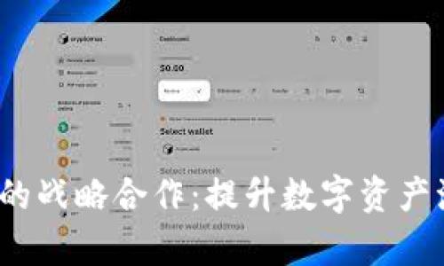 Kyber和imToken的战略合作:提升数字资产流动性与用户体验