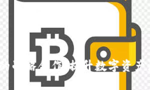 Kyber和imToken的战略合作:提升数字资产流动性与用户体验