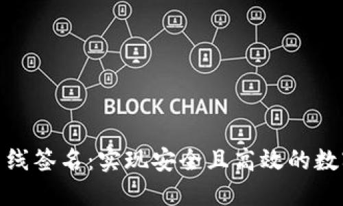 Tokenim离线签名：实现安全且高效的数字资产交易