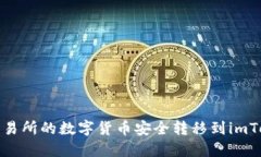 如何将交易所的数字货币