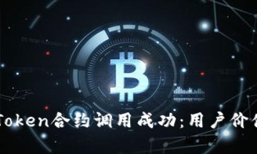 如何确保imToken合约调用成功：用户价值与收益分析