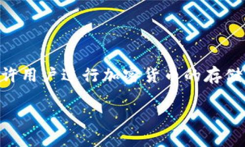 要想了解TokenIm 2.0所支持的货币种类，我们首先需要对TokenIm这一平台进行一些基本的介绍。TokenIm是一个数字资产的交易平台和钱包，它允许用户进行加密货币的存储、交易和管理。随着区块链技术的不断发展，加密货币种类也日渐繁多，了解TokenIm 2.0支持哪些货币，对于用户选择合适的交易和存储方式至关重要。

### TokenIm 2.0支持的加密货币：全面概览与使用价值