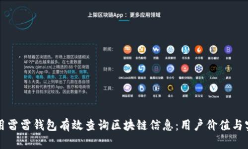 如何使用雷雷钱包有效查询区块链信息：用户价值与实用指南