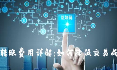Tokenim 2.0转账费用详解：如何降低交易成本、提升收益？