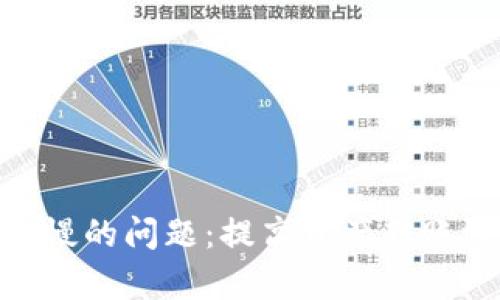 解决imToken转出慢的问题：提高资产转账效率的方法与技巧