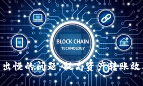 解决imToken转出慢的问题：提高资产转账效率的方法与技巧