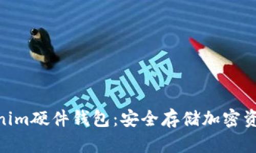 imKey和Tokenim硬件钱包：安全存储加密资产的最佳选择