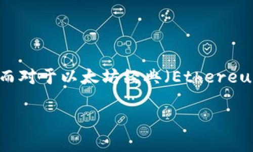 Tokenim是一个加密货币交易平台，用户可以在上面进行多种数字资产的交易，包括以太坊（Ethereum, ETH）及其衍生品。而对于以太坊经典（Ethereum Classic, ETC），是否能在Tokenim平台上进行交易或接收资金，这实际上取决于Tokenim的具体政策和支持的资产列表。

### Tokenim平台支持以太坊经典ETC交易的详细指南