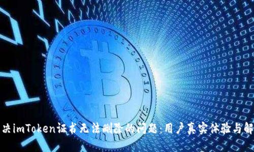 如何解决imToken证书无法删除的问题：用户真实体验与解决方案