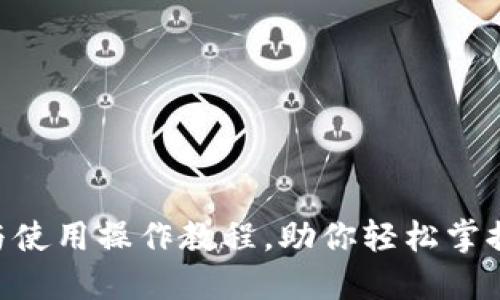 Tokenim下载与使用操作教程，助你轻松掌握数字资产管理