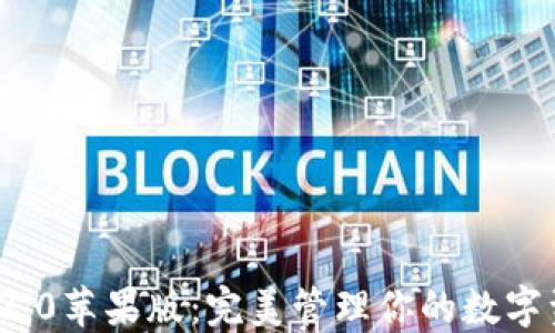 
ImToken 2.0苹果版：完美管理你的数字资产的工具