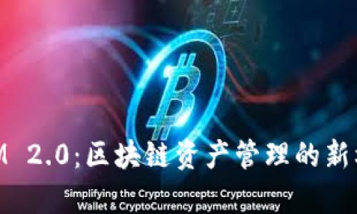 以太坊TokenIM 2.0:区块链资产管理的新机遇与收益分析